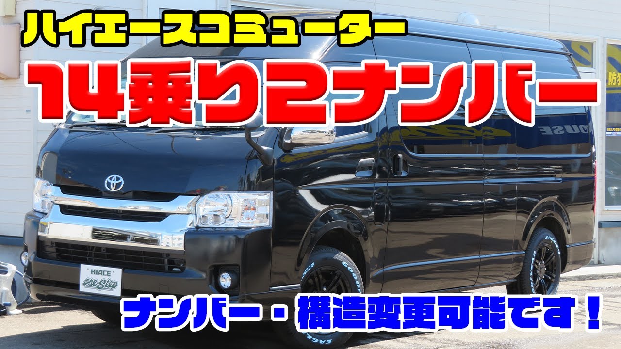 ナンバー座席の変更可能！】14人乗り2ナンバーハイエース 