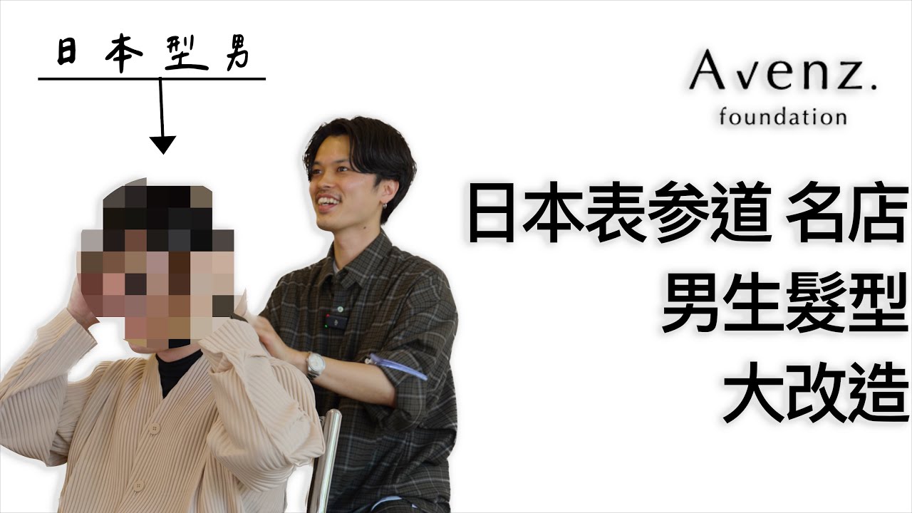 體驗日本表参道名店 潮流文化 嚐試當地人喜愛的男士髮型設計 by 科學剪髮 實驗室 Sciencut Lab CC字幕