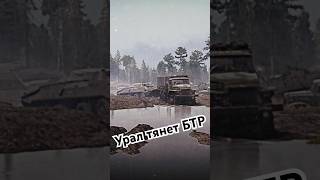 Урал тащит сломавшийся БТР (НЕ ИИ) #3dgames #snowrunner