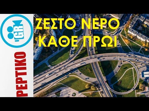 ΖΕΣΤΟ ΝΕΡΟ ΚΑΘΕ