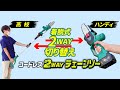 コードレス【2WAYチェーンソー】高枝⇔ハンディー切り替え可能