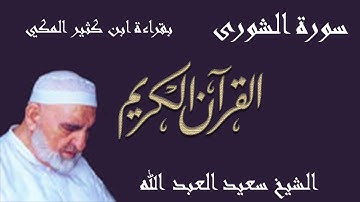 42 - سورة الشورى - قراءة ابن كثير المكي براوييه البزي وقنبل