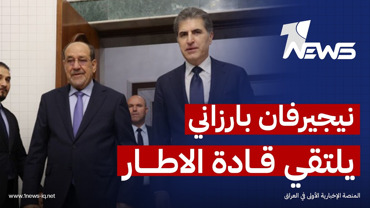 فور وصوله بغداد.. نيجيرفان بارزاني يلتقي قادة الإطار لبحث تشكيل الحكومة الجديدة برئاسة الزيدي