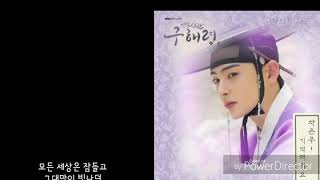 기억해줘요-차은우(신입사관 구해령OST.part6)발매일:2019,0918