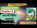 NCERT Class 6 Science Chapter 8 | “जल की विभिन्न अवस्थाएँ | States of Water Explained |