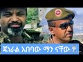 ጄነራል አበባው ታደሰ ማን ናቸው 