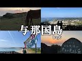 【与那国島Day6】日の出から夕陽まで与那国島を遊び尽くす