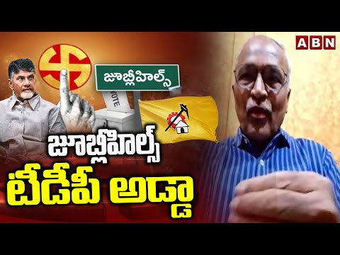 జూబ్లీహిల్స్ టీడీపీ అడ్డా : Journalist Satyamurthy About TDP Vote Bank In Jublihills | ABN - ABNTELUGUTV
