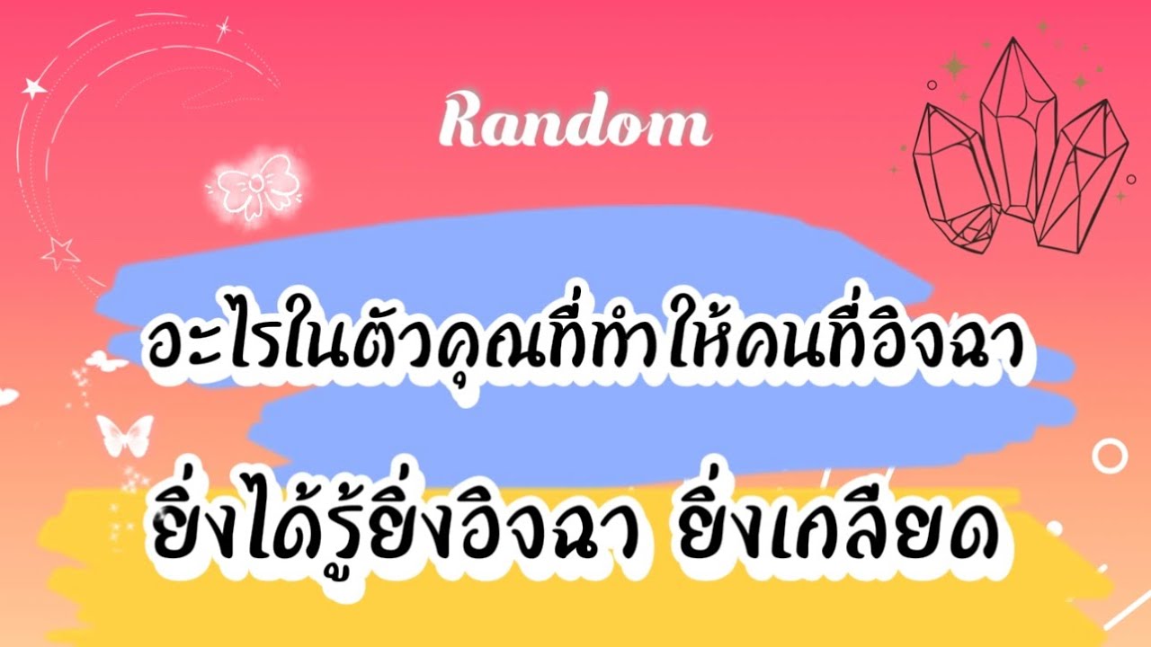 อะไรในตัวคุณที่ทำให้คนที่อิจฉายิ่งได้รู้ยิ่งอิจฉา ยิ่งเกลียด🌈🎉👾 #tarot #random #pickacard #pubg #ไพ่