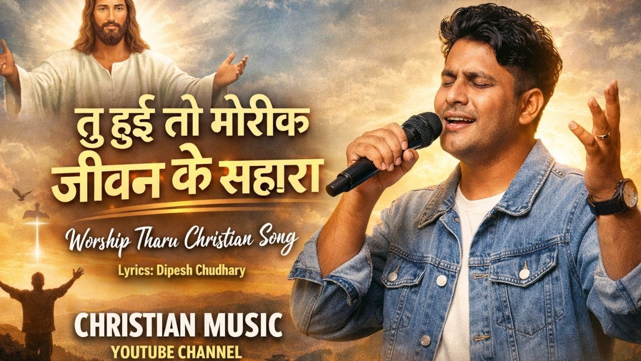 तु हुई तो मोरीक जीवन के सहाराT Tu hui to morik jivan ke sahara new tharu christian worship song