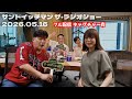 2026.05.16 サンドイッチマン ザ&bull;ラジオショー / 古内東子