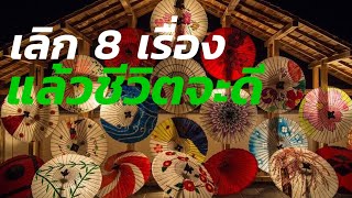 EP#413 เลิก 8 เรื่องแล้วชีวิตจะดี | @ สาระดีๆสไตล์ครูธี