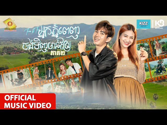 អ្នកភ្នំពេញចង់ទិញមាន់ស្រែ - នាង គន្ធា Ft ធុច ចន្ថា  ( Official Music Video )