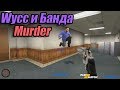 Wycc и Банда в "Garry's mod: Murder"●(У НЕГО НОЖ!)#1