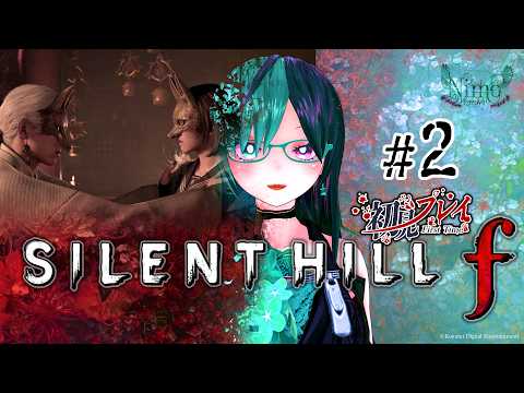 恐怖耐性MAX女Vの『 #SILENTHILLf 』♯2【 #Vtuber / #ホラゲー / #初見プレイ / #SILENTHILL / #初見歓迎 】