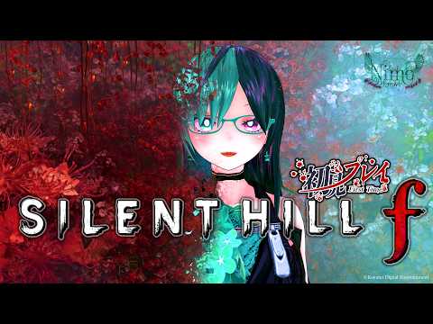 恐怖耐性MAX女Vの『 #SILENTHILLf 』♯2【 #Vtuber / #ホラゲー / #初見プレイ / #SILENTHILL / #初見歓迎 】