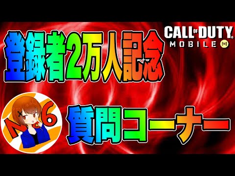 【CoDモバイル】チャンネル登録者2万人記念！質問コーナー！【ろくたん】