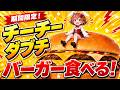 期間限定のチーチーダブチバーガー初めて食べる!