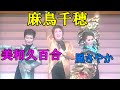 麻鳥千穂 &amp; 美和久百合 キエン・セラ  (トーク付き)【永遠のタカラジェンヌ】