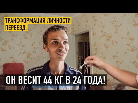 НОВОЕ ЖИЛЬЁ ДЛЯ ПАРНЯ! Трансформация личности: он весит 44кг в 24 года.