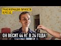 НОВОЕ ЖИЛЬЁ ДЛЯ ПАРНЯ! Трансформация личности: он весит 44кг в 24 года.