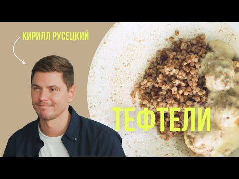 Тефтели с нежной сливочной подливкой рецепт от шеф-повара Кирилла Русецкого