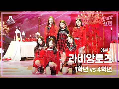 [#방과후설렘 직캠] 1학년X4학년 예쁜 애 - 라비앙로즈(La Vie en Rose) #예능연구소4K직캠 #Fancam l MBC220102방송