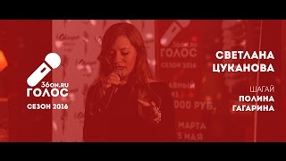 ГОЛОС 36ON.RU - Светлана Цуканова (Cover Полина Гагарина)