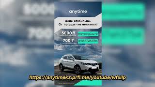 #промокоды #арендаавто #anytime