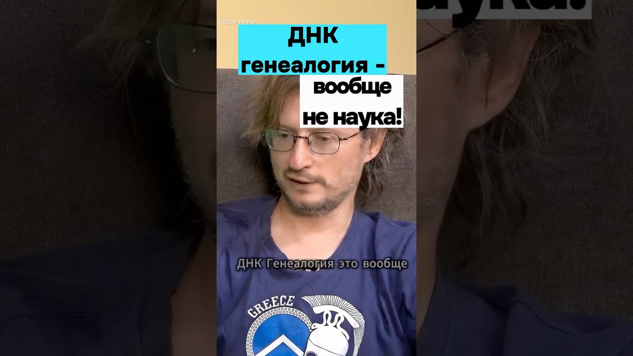 ДНК генеалогия НЕ НАУКА! Дробышевский 