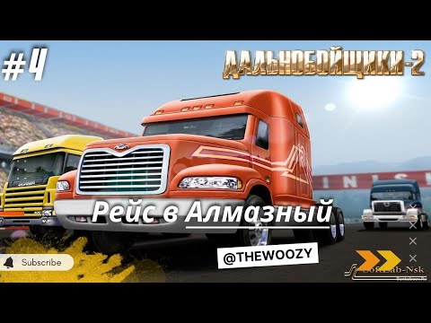 Видео: Дальнобойщики 2. Рейс в Алмазный. King of the Road