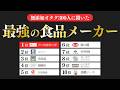 神すぎる食品メーカーランキング！無添加好き300人が選んだ1位は・・・