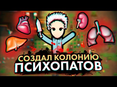 Видео: ВЫРЕЗАЕМ ОРГАНЫ В RIMWORLD — КОЛОНИЯ ПСИХОПАТОВ #2