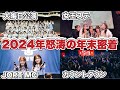 【AKB48】アイドルの怒涛の年末密着🎤🐉