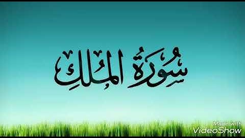 سورة الملك - رعد محمد الكردي - surat al mulk