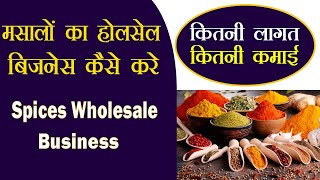 मसालों का होलसेल बिजनेस कैसे || Masala Wholesale Business || Spices Wholesale Business India Hindi