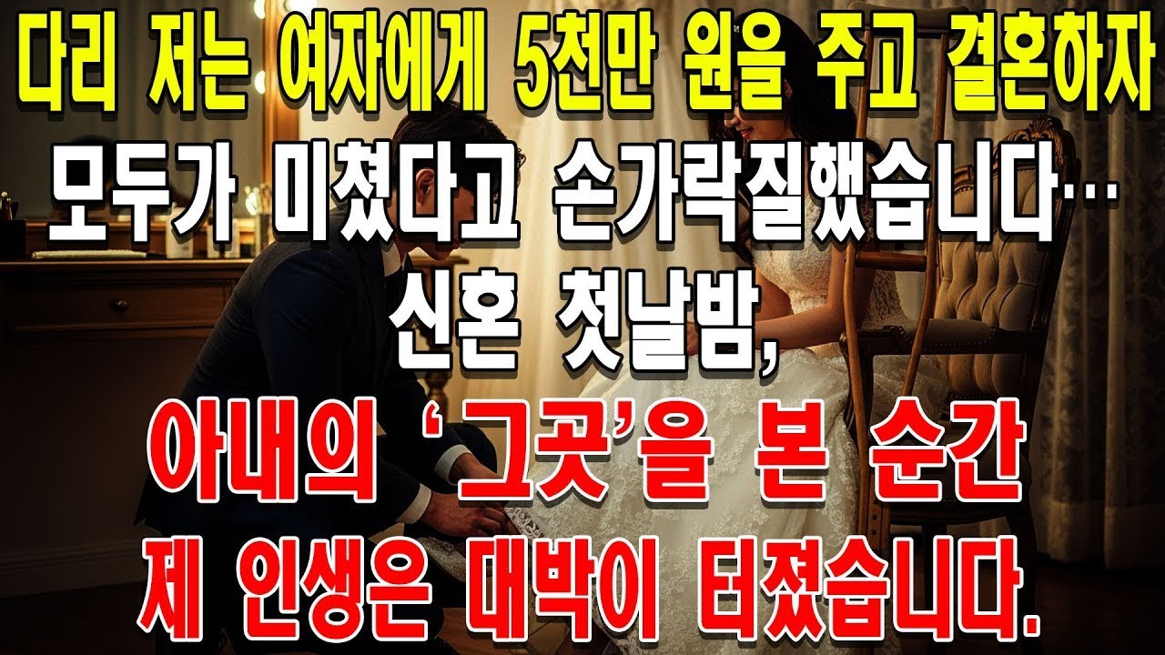 [감동실화] 다리 저는 여자에게 5천만 원을 주고 결혼하자 모두가 미쳤다고 손가락질했습니다… 신혼 첫날밤, 아내의 '그곳'을 본 순간 제 인생은 대박이 터졌습니다.