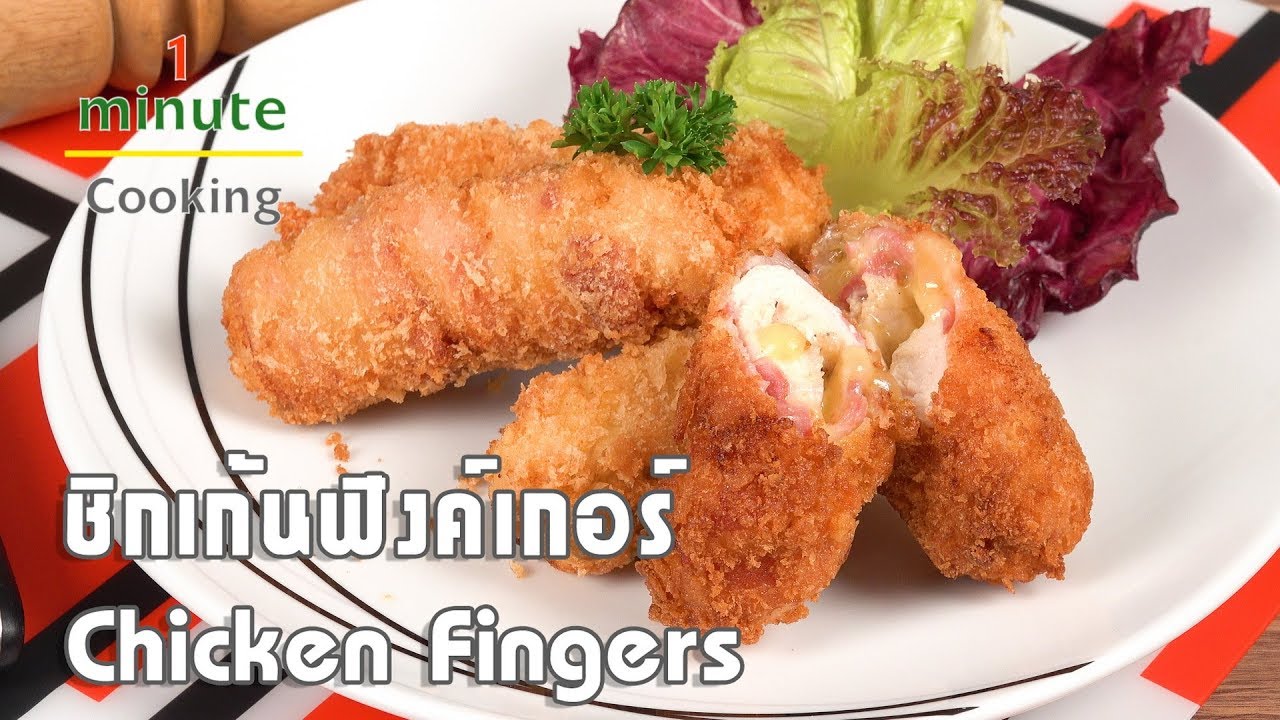 ชิกเก้นฟิงค์เกอร์ Chicken Fingers | 1 Minute Cooking