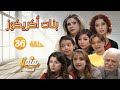 مسلسل بنات أكريكوز الحلقة السادسة والثلاثون 36 كاملة HD 