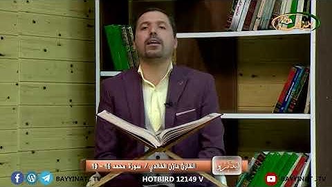 القارئ مازن الخالدي ـ سورة محمد 16 ـ 19
