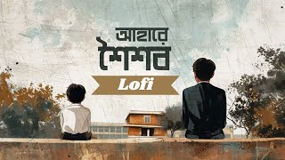 Ahare Shoishob Lofi | আহারে শৈশব [ Slowed & Reverb ] | Saif Zohan | Bangla New Lofi 2024 | Piku LoFi