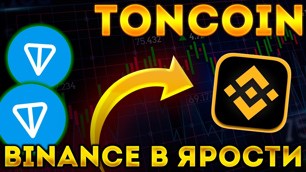 TONCOIN ПРОБИЛ 1.50$ ИЗ-ЗА УДАЛЕНИЯ ПАРЫ С BINANCE! НЕГАТИВ УВЕЛИЧИВАЕТСЯ С КАЖДЫМ ДНЁМ!