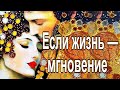 Даже если жизнь лишь одно мгновение