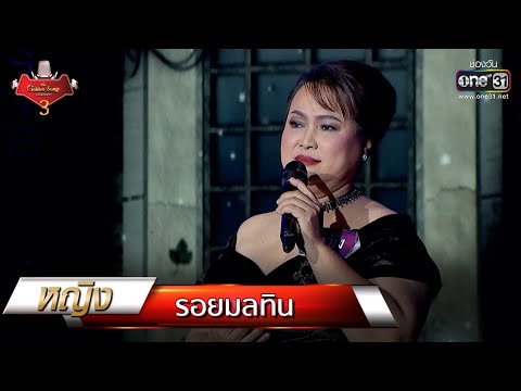 รอยมลทิน - หญิง | The Golden Song เวทีเพลงเพราะ 3 EP.15 | one31