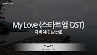 [짱가라오케/노래방] 다비치(Davichi)-My Love (스타트업 OST) [ZZang KARAOKE]