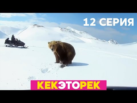 Кек, это рек! | Выпуск 12