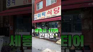 세종 가성비 맛집 표지 2