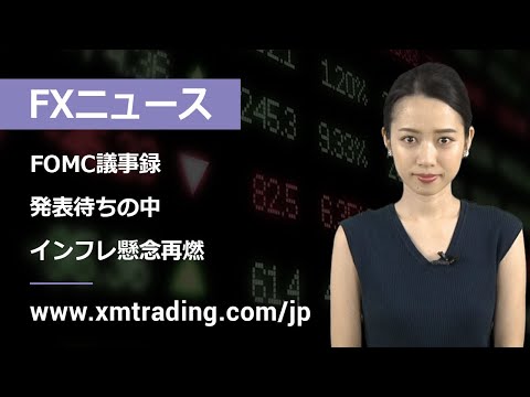 FXニュース 2021年05月19日 FOMC議事録発表待ちの中、インフレ懸念再燃