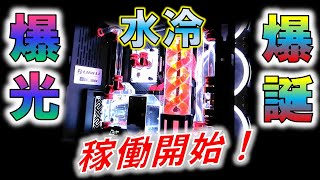 全水冷動画編集用爆光PCようやく形へ！～i9 12900K x RX5700搭載水冷システム～