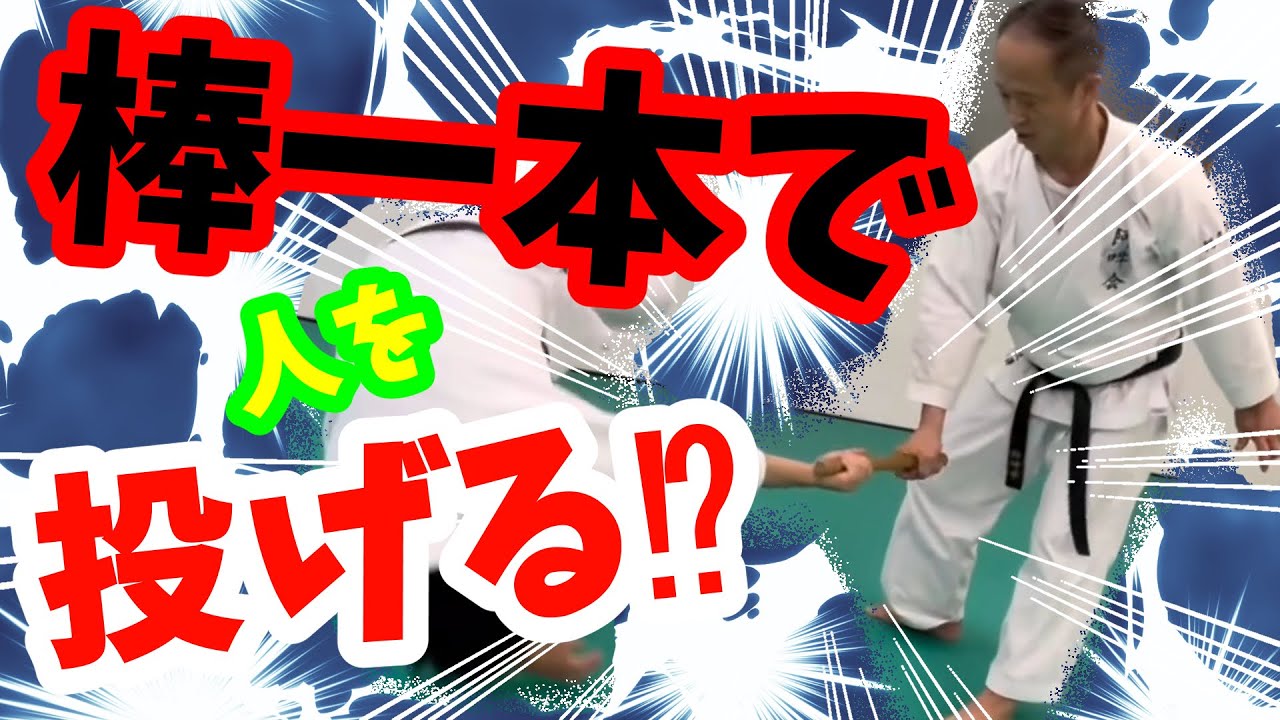 棒１本で！?　体の〇〇から、凄まじいエネルギーを発する【阿吽会・阿久澤稔先生】